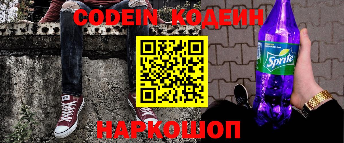 Кодеин Purple Drank  Вход с VPN  Мытищи  Кодеин напиток Lean (лин) 